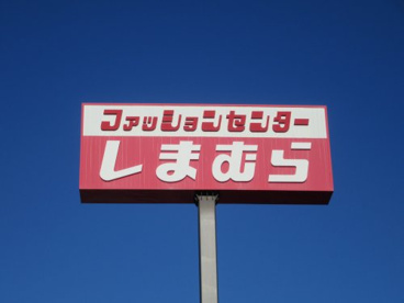 ファッションセンター しまむら古上条店の画像2