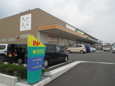 杏林堂薬局　和田店の画像1