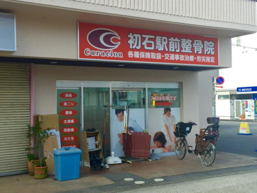 初石駅前整骨院の画像1