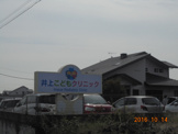 井上こどもクリニック