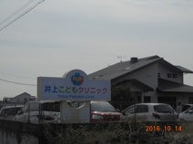 井上こどもクリニック