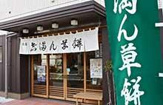 向じま 志”満ん草餅