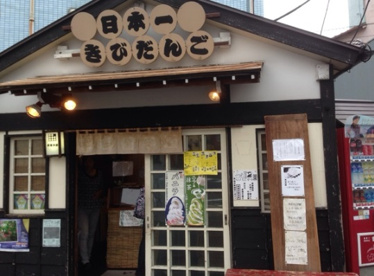 吉備子屋の画像1