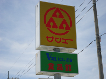 サンエーV21にしざき食品館の画像2