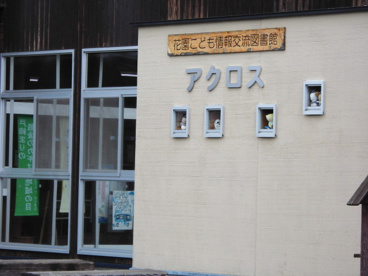 花園こども情報交流図書館　アクロスの画像2