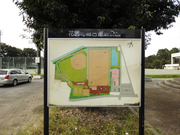 花園総合運動公園の画像4