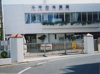 小中台幼稚園の画像1