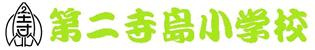 第二寺島小学校の画像1