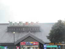 道の駅おかべ