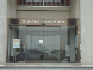 渋沢栄一記念館の画像2
