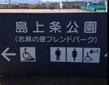 島上条公園テニスコート(志麻の里フレンドパーク)