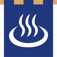 松の湯 品川五反田の画像1