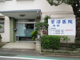 菅沼医院