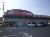 クスリのアオキ田谷店