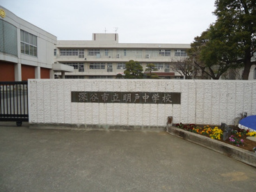 明戸中学校の画像2