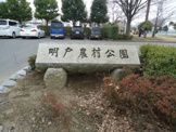 深谷市明戸農村公園