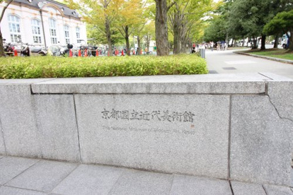 京都国立近代美術館の画像2