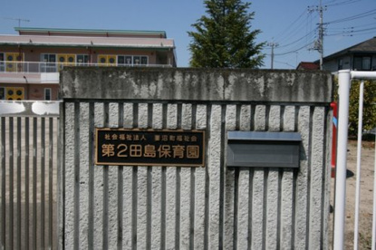 第二田島保育園の画像1