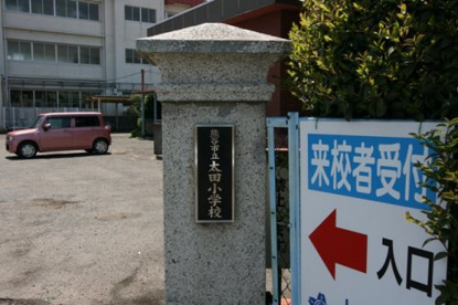 太田小学校の画像3