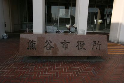 熊谷市役所の画像1