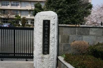 熊谷西小学校の画像1