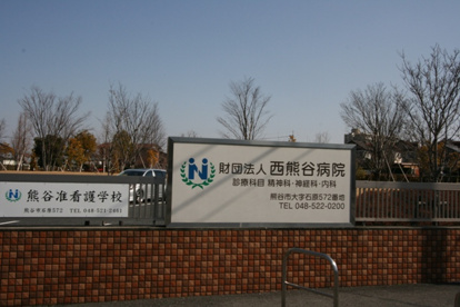 熊谷西病院の画像1
