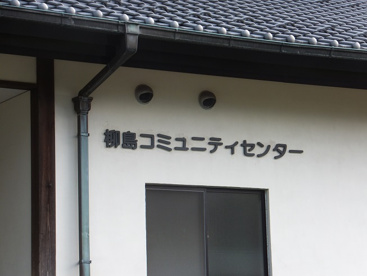 柳島コミュニティセンターの画像2