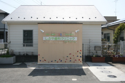 しぶや歯科クリニックの画像1