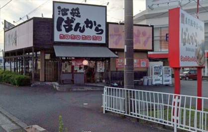 ばんからラーメン沼津店の画像1