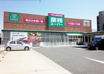 業務スーパー 西宮薬師店の画像1