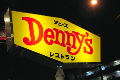 デニーズの画像1