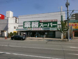 業務スーパー 西宮店