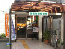 西宮若草郵便局