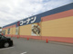 コーナン東淀川菅原店の画像