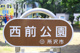 西前公園の画像