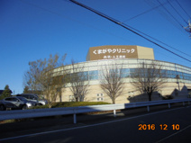 くまがやクリニック