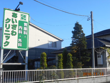 あいざわクリニックの画像1