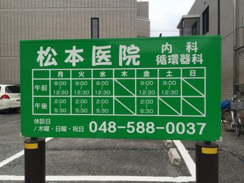 松本医院情報ページ 深谷エリアの賃貸 不動産情報なら古郡ホーム