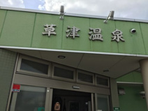 草津温泉