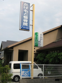 たけもと整骨院の画像3