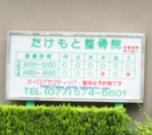 たけもと整骨院の画像5