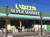 いなげや新河岸店