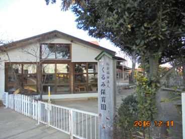 くるみ保育園の画像1