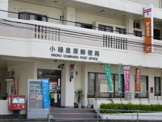 小禄泉原郵便局
