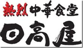中華食堂日高屋曙橋店