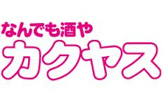 なんでも酒やカクヤス