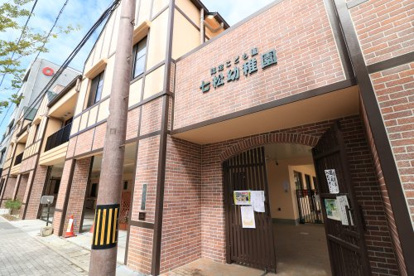 七松幼稚園の画像1