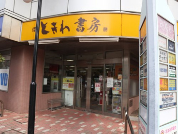 ときわ書房 本八幡スクエア店の画像1