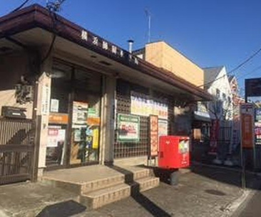 横浜師岡郵便局