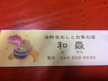 海鮮釜めしとお魚の店和灥の画像1